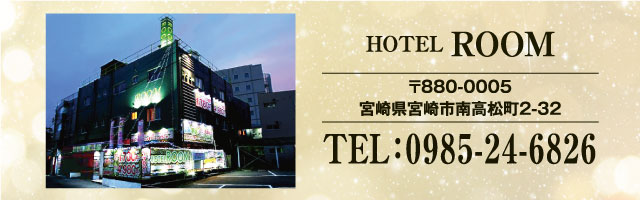 宮崎のラブホテル ホテル ルーム