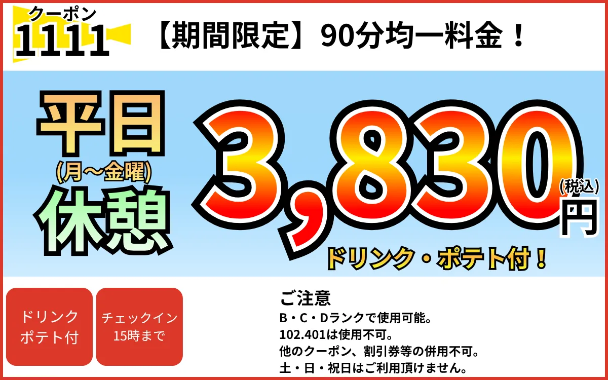 月～金休憩90分3,830円