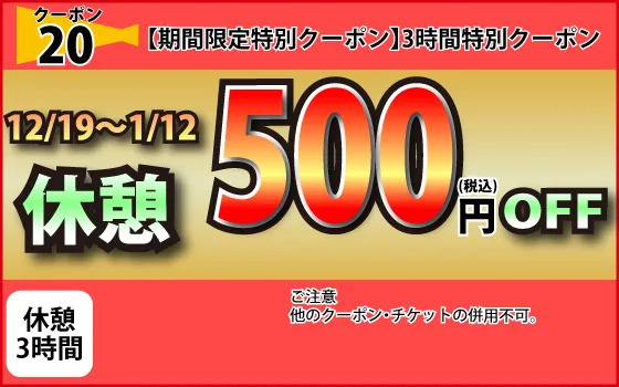 特日休憩500円OFF