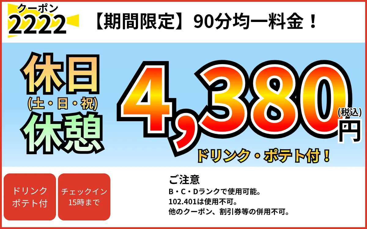 土・日・祝休憩90分4,380円