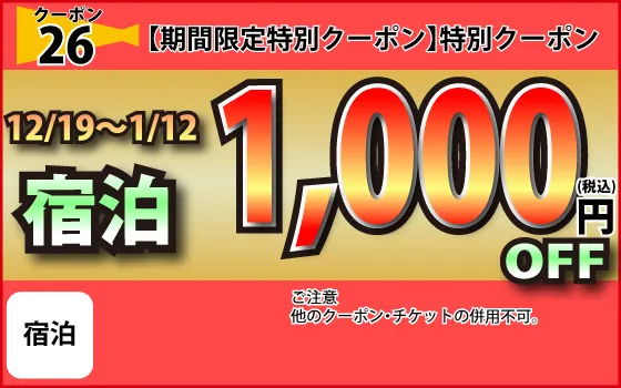 特日宿泊1,000円OFF