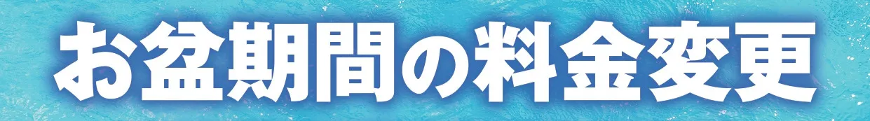 特日料金のお知らせはこちら