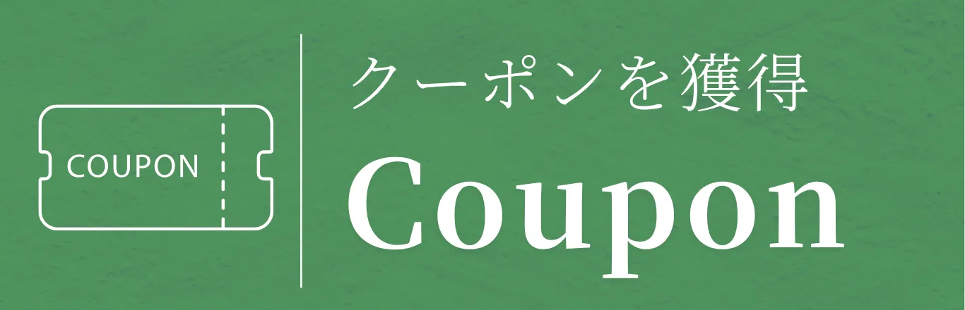 クーポンを獲得する