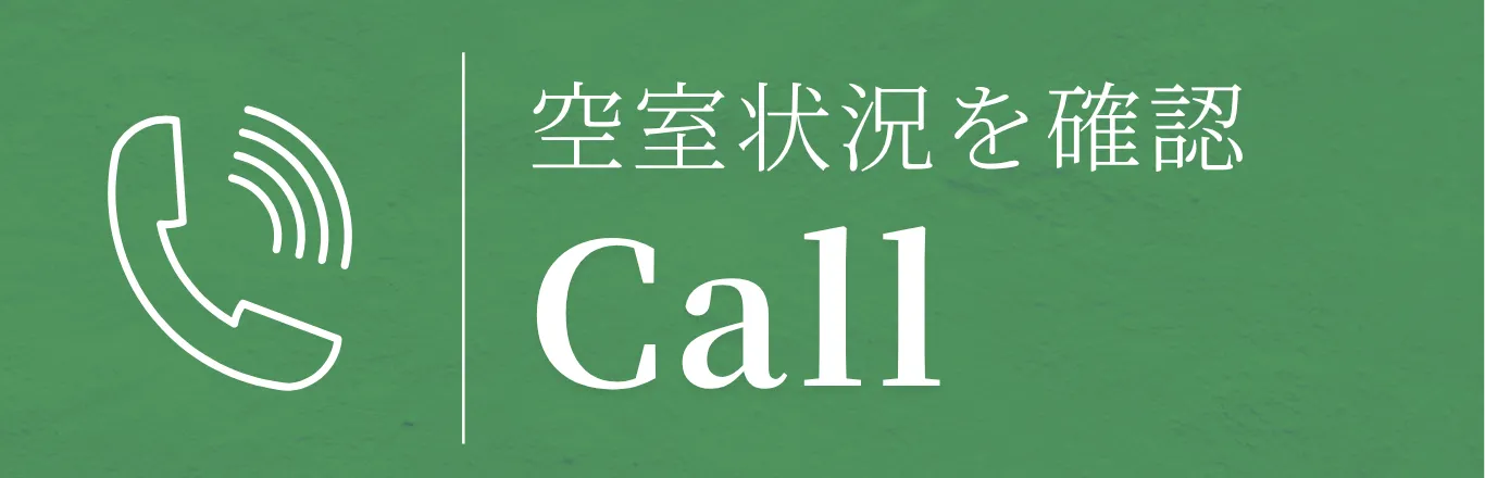 電話で空室状況を確認する