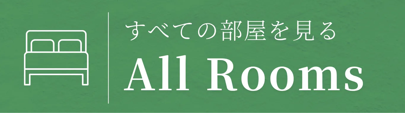 すべてのお部屋を見る