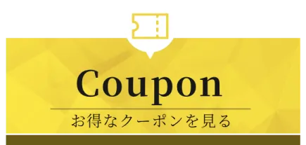 お得なクーポンを見る
