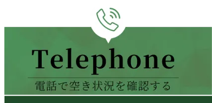電話で空き状況を確認する