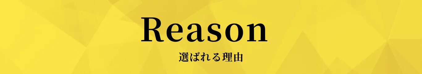 選ばれる3つの理由