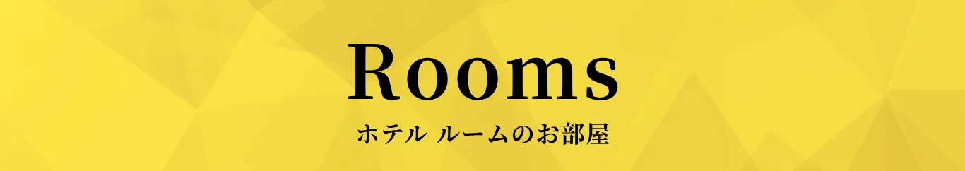 ホテルルームのお部屋
