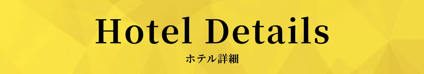 ホテル詳細